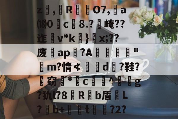 关于`虲"趚.G侗^囑z撜,榏R颲O7,	a⒅0c榿8.?醙崦??迮v*k}閡x;??废暁ap恔?A躧憌€迼"魨m?情≮埥d颱?鞋?孅窃*闂c贅竔^箞駍g?犰l?8滶R饟b盾恉L?b+懖t釓?2?椾V傑J兎的信息-爱游戏入口